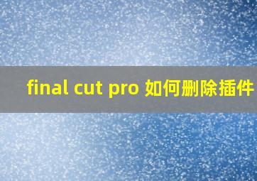 final cut pro 如何删除插件